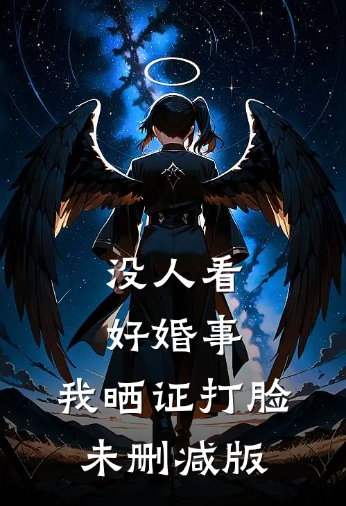 没人看好婚事，我晒证打脸未删减版