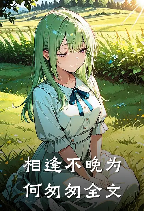 相逢不晚为何匆匆全文