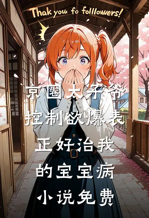 京圈太子爷控制欲爆表，正好治我的宝宝病小说免费