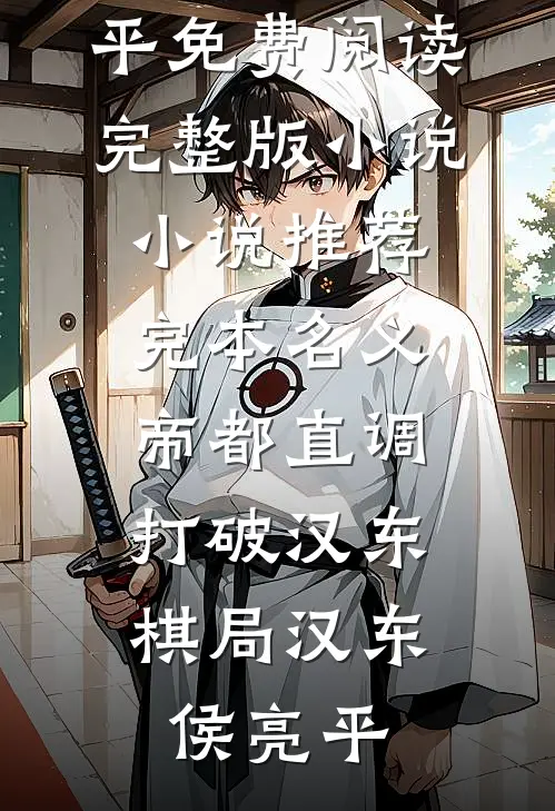 名义：帝都直调，打破汉东棋局汉东侯亮平免费阅读完整版小说_小说推荐完本名义：帝都直调，打破汉东棋局汉东侯亮平