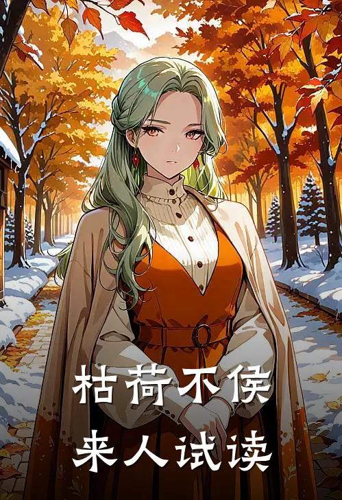 枯荷不侯来人试读