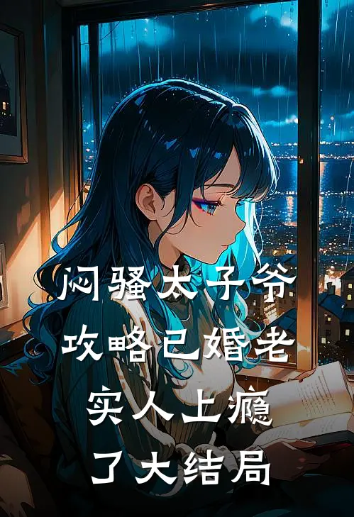 闷骚太子爷攻略已婚老实人上瘾了大结局