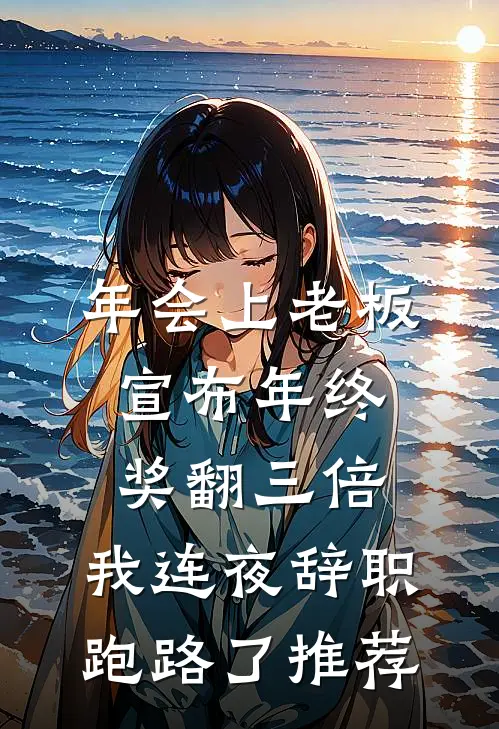 年会上老板宣布年终奖翻三倍，我连夜辞职跑路了推荐