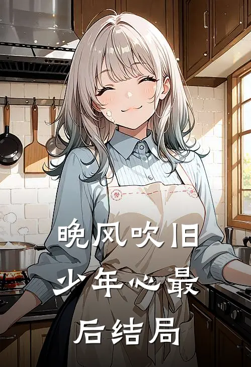 晚风吹旧少年心最后结局