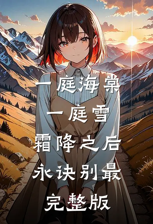 一庭海棠一庭雪，霜降之后永诀别最完整版