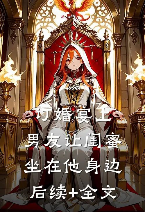 订婚宴上，男友让闺蜜坐在他身边后续+全文