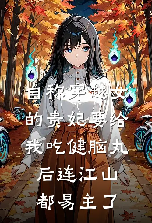 自称穿越女的贵妃要给我吃健脑丸后连江山都易主了