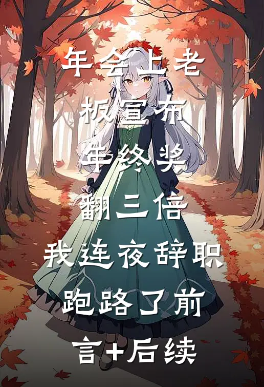 年会上老板宣布年终奖翻三倍，我连夜辞职跑路了前言+后续
