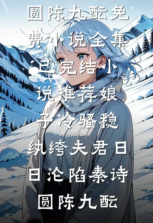 娘子冷骚稳，纨绔夫君日日沦陷秦诗圆陈九酝免费小说全集_已完结小说推荐娘子冷骚稳，纨绔夫君日日沦陷秦诗圆陈九酝