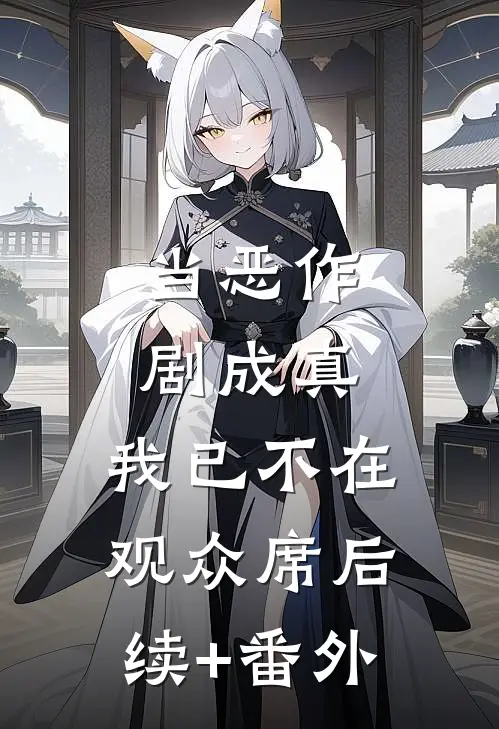当恶作剧成真，我已不在观众席后续+番外