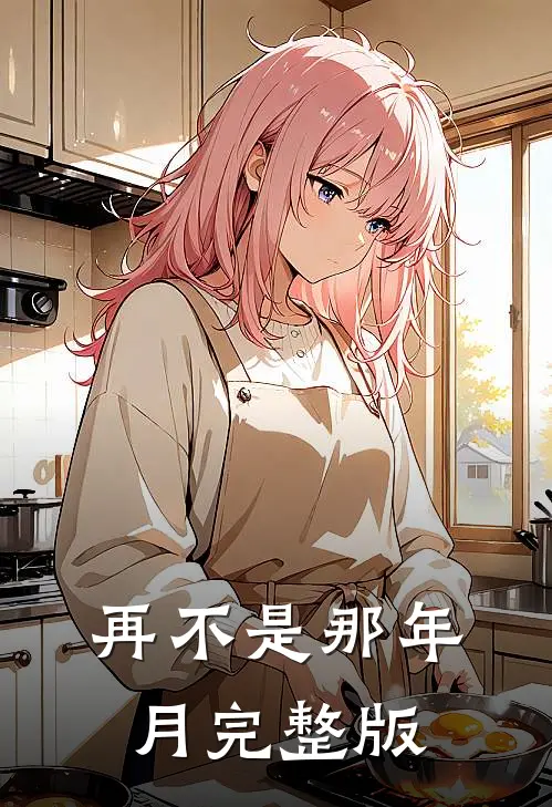 再不是那年月完整版