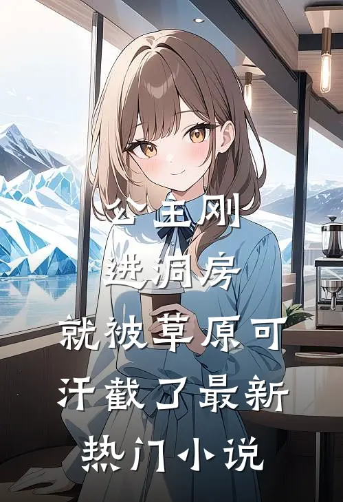 公主刚进洞房，就被草原可汗截了最新热门小说