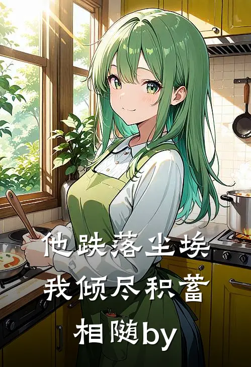 他跌落尘埃，我倾尽积蓄相随by