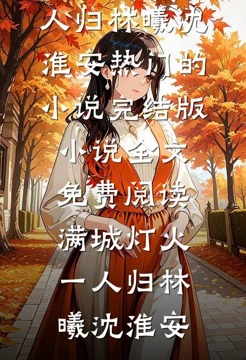 满城灯火一人归(林曦沈淮安)热门的小说_完结版小说全文免费阅读满城灯火一人归(林曦沈淮安)