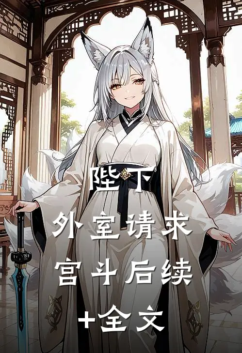 陛下，外室请求宫斗后续+全文