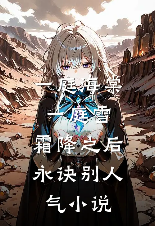 一庭海棠一庭雪，霜降之后永诀别人气小说