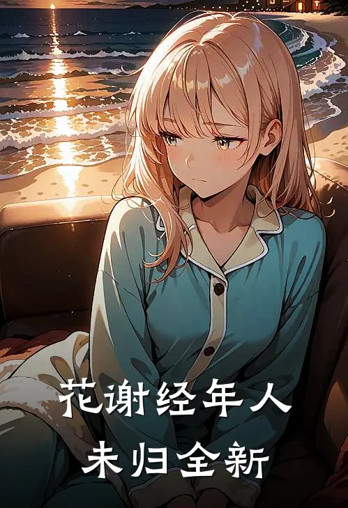 花谢经年人未归全新