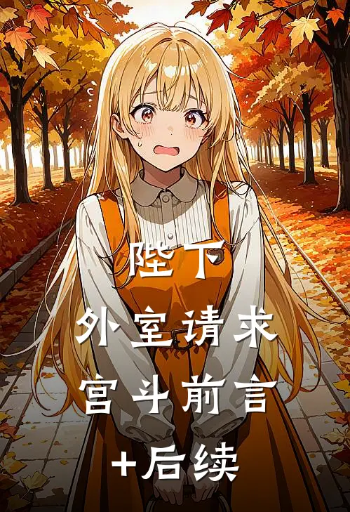 陛下，外室请求宫斗前言+后续