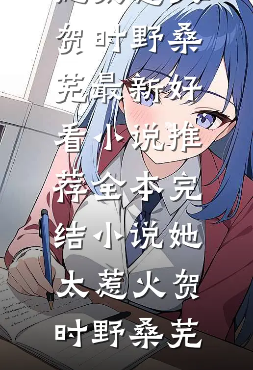 她太惹火(贺时野桑芜)最新好看小说推荐_全本完结小说她太惹火(贺时野桑芜)