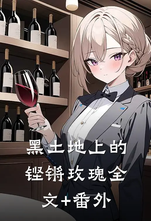 黑土地上的铿锵玫瑰全文+番外