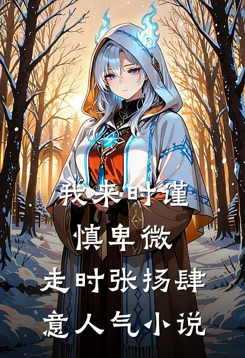 我来时谨慎卑微，走时张扬肆意人气小说