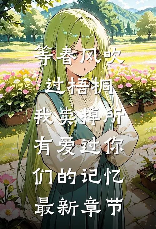 等春风吹过梧桐，我卖掉所有爱过你们的记忆最新章节