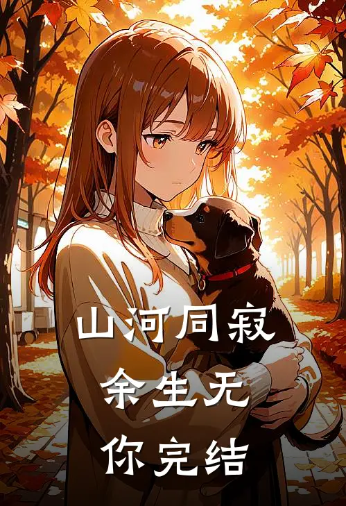 山河同寂，余生无你完结