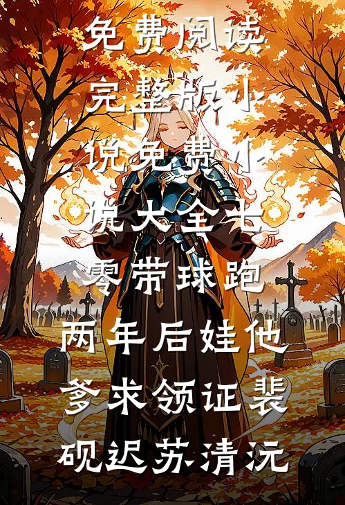 七零带球跑，两年后娃他爹求领证裴砚迟苏清沅免费阅读完整版小说_免费小说大全七零带球跑，两年后娃他爹求领证裴砚迟苏清沅