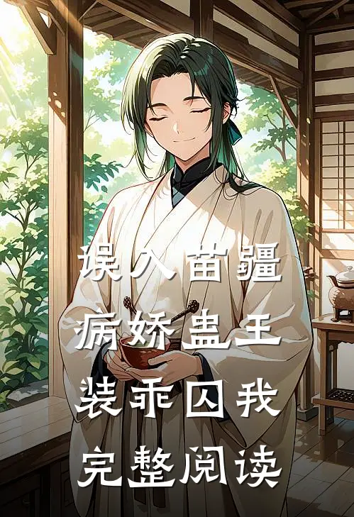 误入苗疆，病娇蛊王装乖囚我完整阅读