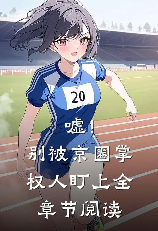 嘘！别被京圈掌权人盯上全章节阅读