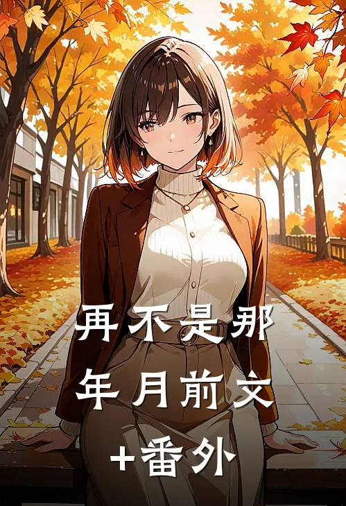 再不是那年月前文+番外