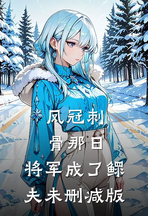 凤冠刺骨那日，将军成了鳏夫未删减版