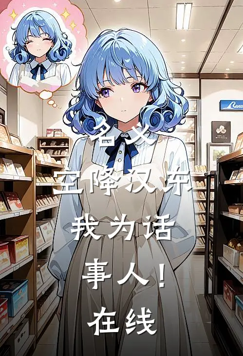 名义：空降汉东，我为话事人！在线