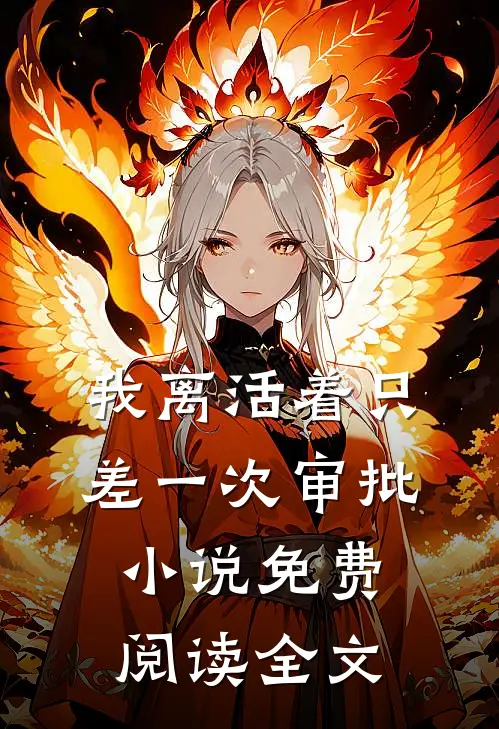 我离活着只差一次审批小说免费阅读全文