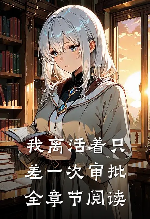我离活着只差一次审批全章节阅读