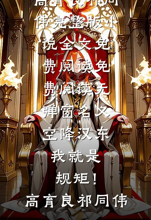 名义：空降汉东，我就是规矩！(高育良祁同伟)完整版小说全文免费阅读_免费阅读无弹窗名义：空降汉东，我就是规矩！(高育良祁同伟)