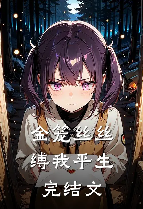 金笼丝丝缚我平生完结文