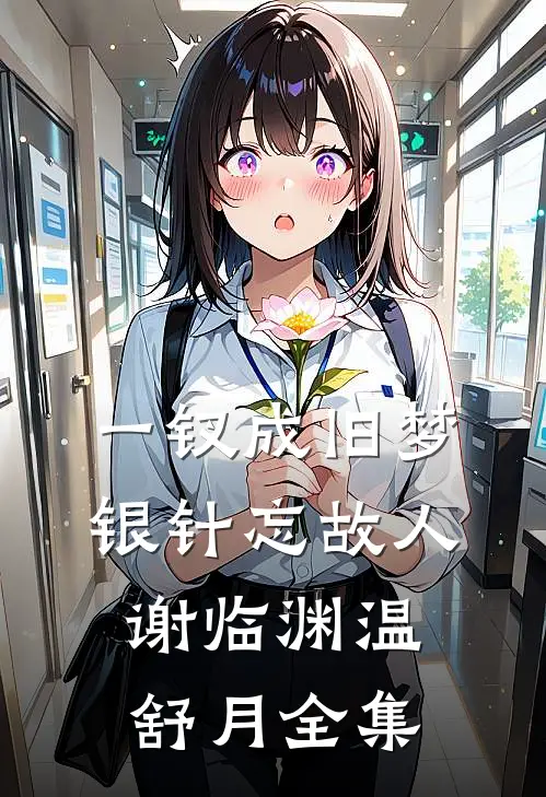 一钗成旧梦，银针忘故人谢临渊温舒月全集