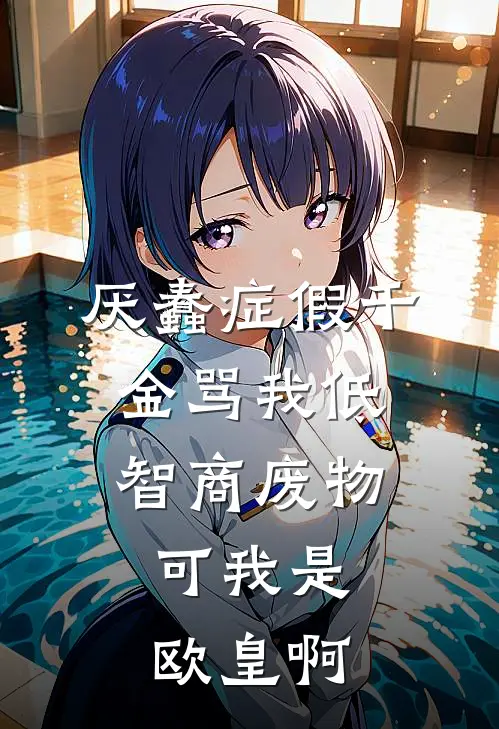 厌蠢症假千金骂我低智商废物，可我是欧皇啊