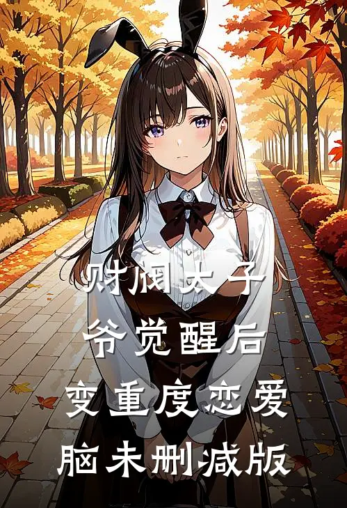 财阀太子爷觉醒后，变重度恋爱脑未删减版