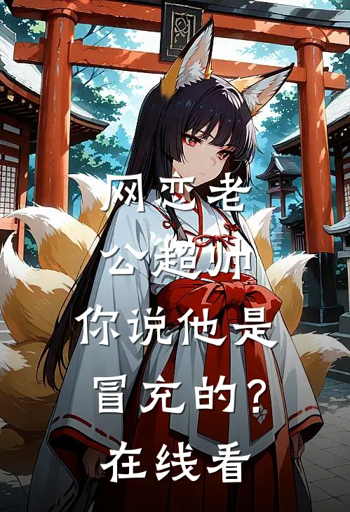 网恋老公超帅，你说他是冒充的？在线看