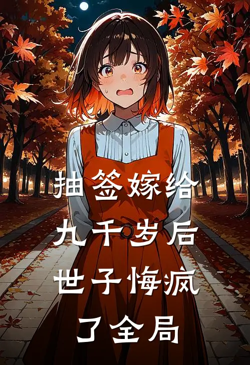 抽签嫁给九千岁后，世子悔疯了全局