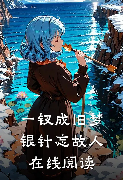 一钗成旧梦，银针忘故人在线阅读