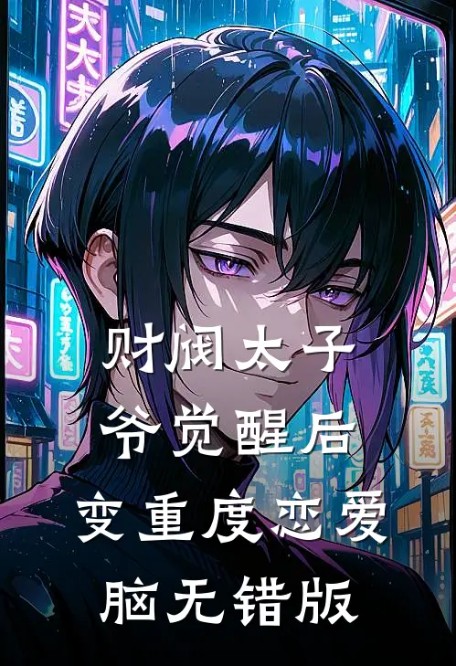 财阀太子爷觉醒后，变重度恋爱脑无错版