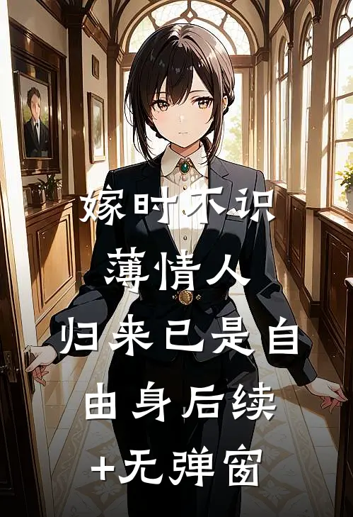 嫁时不识薄情人，归来已是自由身后续+无弹窗