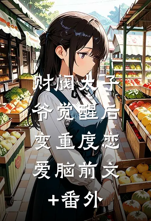 财阀太子爷觉醒后，变重度恋爱脑前文+番外