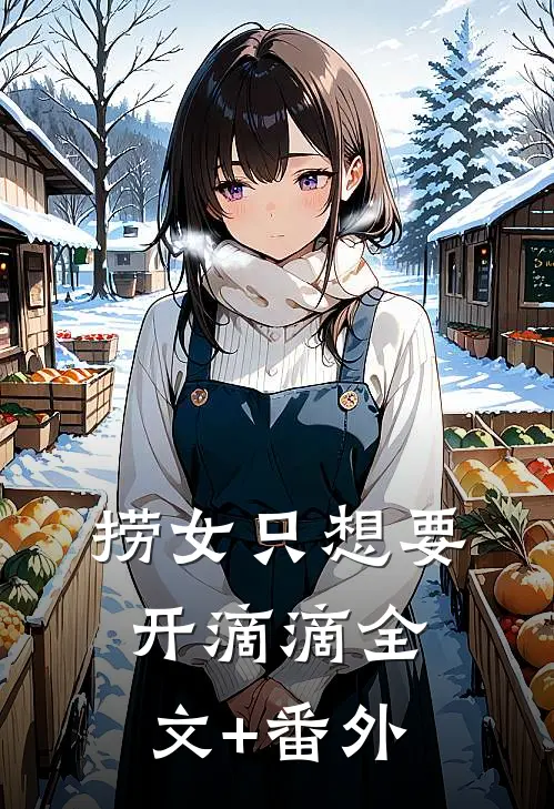 捞女只想要开滴滴全文+番外