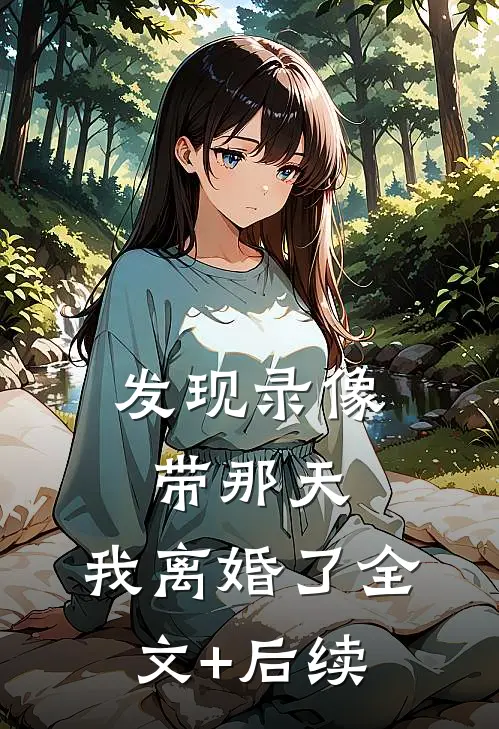 发现录像带那天，我离婚了全文+后续