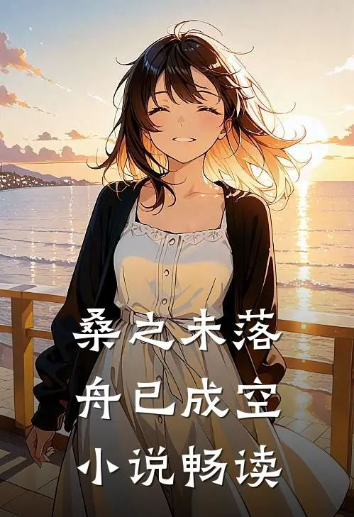 桑之未落，舟已成空小说畅读