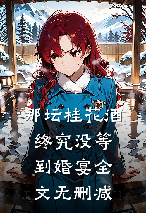 那坛桂花酒，终究没等到婚宴全文无删减